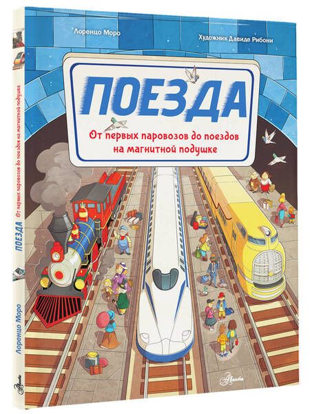 Фотография книги "Поезда. От первых паровозов до поездов на магнитной подушке"