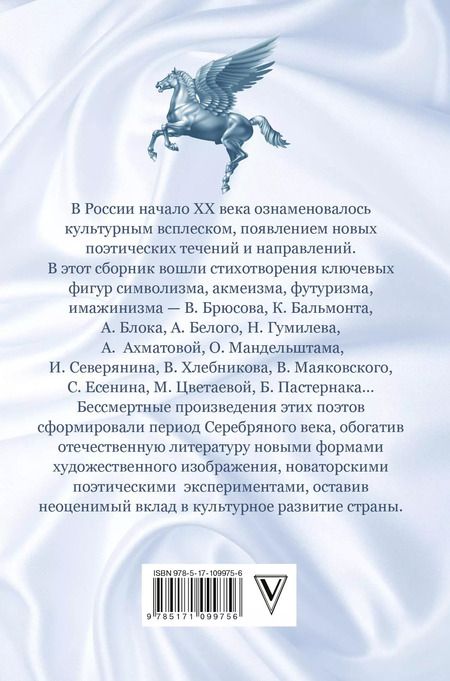 Фотография книги "Поэзия серебряного века"