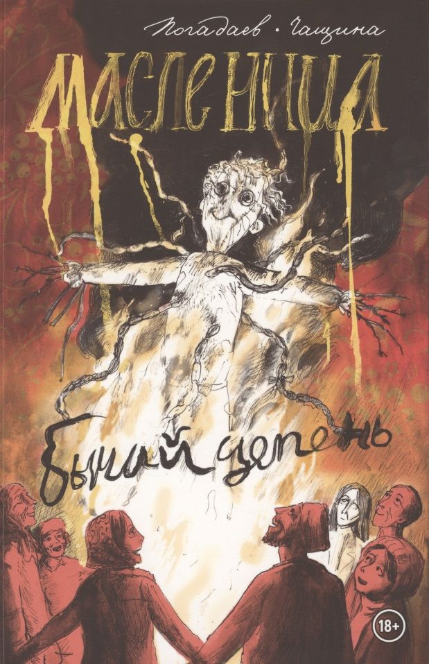 Обложка книги "Погадаев: Бычий Цепень. Масленица"