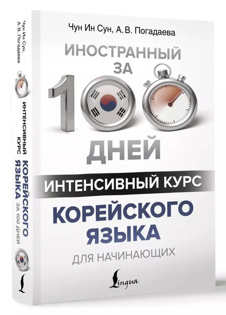 Фотография книги "Погадаева, Чун: Интенсивный курс корейского языка для начинающих"