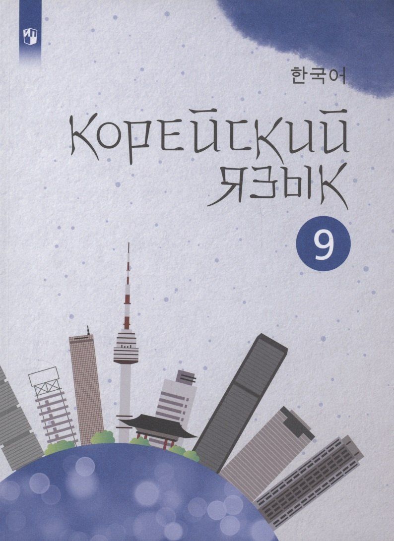 Обложка книги "Погадаева, Ин: Корейский язык. 9 класс. Второй иностранный язык. Учебное пособие"