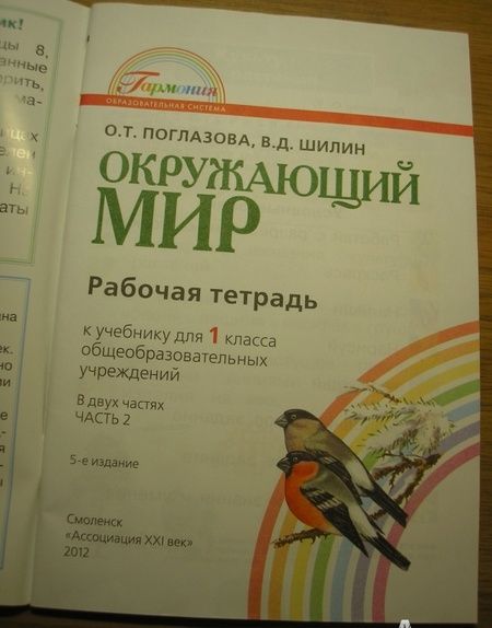 Фотография книги "Поглазова, Шилин: Окружающий мир. 1 класс. Рабочая тетрадь. В 2-х частях. Часть 2. ФГОС"