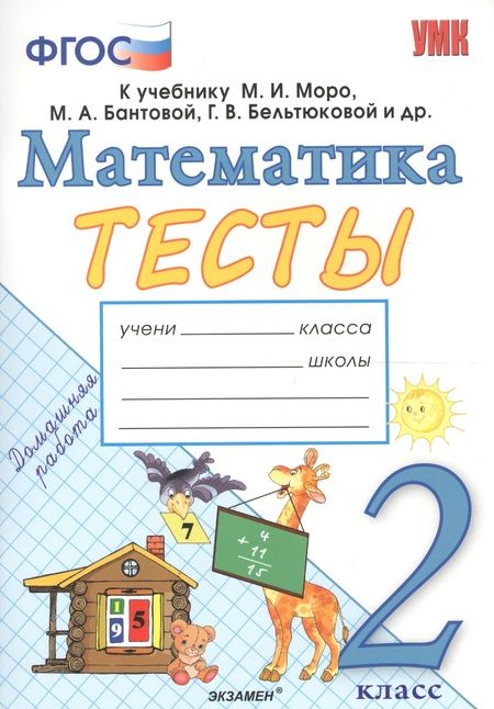 Фотография книги "Погорелова Надежда: Тесты по математике. 2 класс: к учебнику М.И. Моро и др. "Математика. 2 класс. В 2 частях". ФГОС (к новому учебнику)"