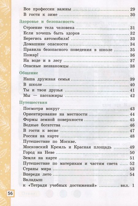 Фотография книги "Погорелова: Окружающий мир. Тетрадь учебных достижений. 2 класс. К учебнику А. А. Плешакова. ФГОС"