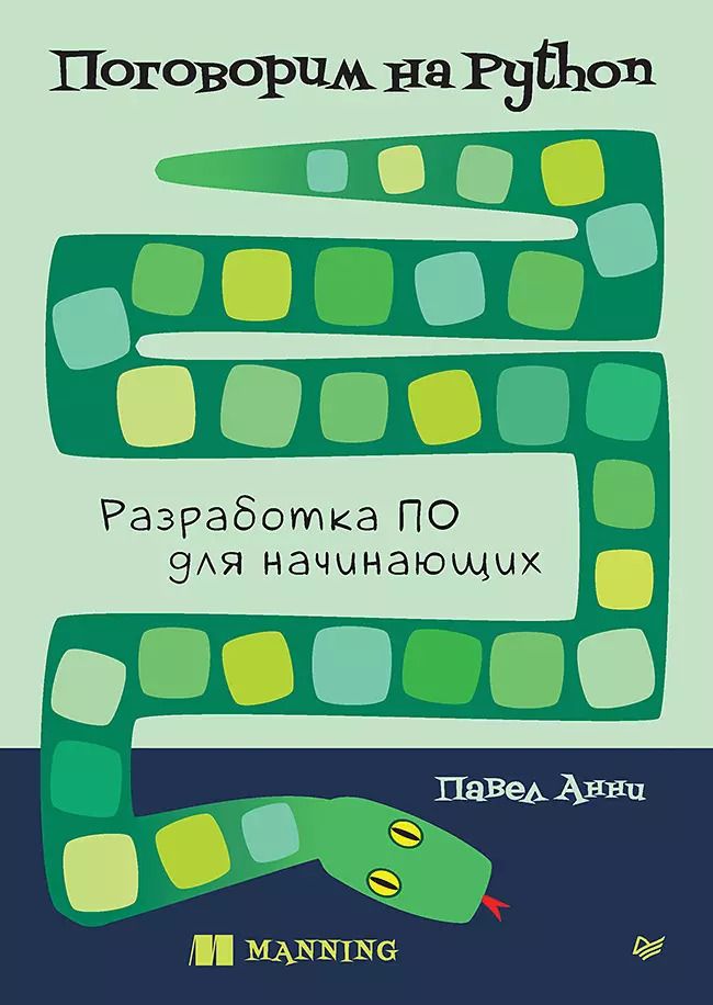 Обложка книги "Поговорим на Python. Разработка ПО для начинающих"