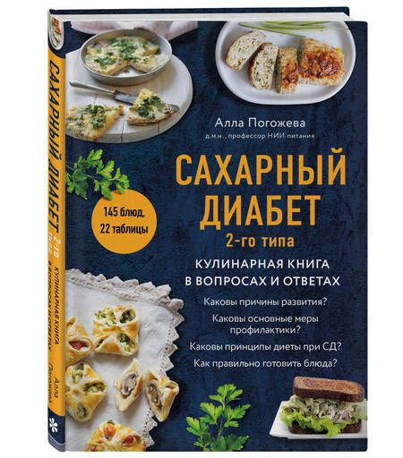 Фотография книги "Погожева: Сахарный диабет 2-го типа. Кулинарная книга в вопросах и ответах"