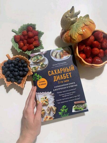 Фотография книги "Погожева: Сахарный диабет 2-го типа. Кулинарная книга в вопросах и ответах"