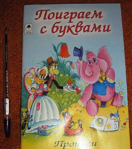 Фотография книги "Поиграем с буквами"