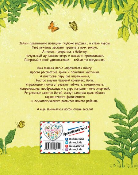 Фотография книги "Поиграем в йогу. Лёгкие и весёлые упражнения для развития гибкости и координации, воображения и памяти"