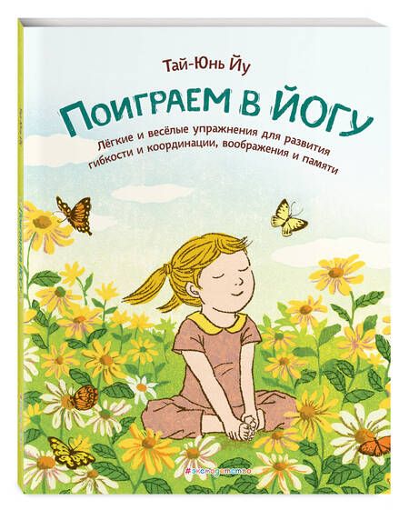 Фотография книги "Поиграем в йогу. Лёгкие и весёлые упражнения для развития гибкости и координации, воображения и памяти"