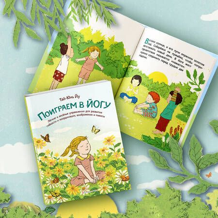 Фотография книги "Поиграем в йогу. Лёгкие и весёлые упражнения для развития гибкости и координации, воображения и памяти"