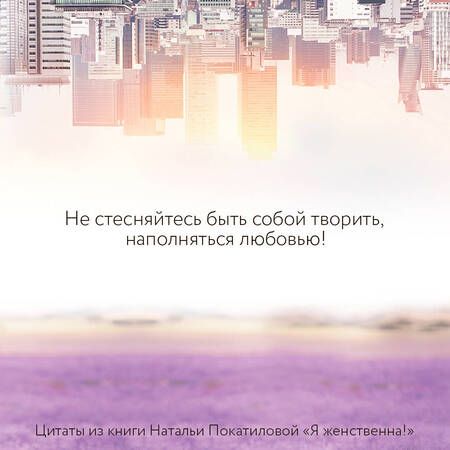 Фотография книги "Покатилова: Я женственна! Медитации счастья и наполненности"