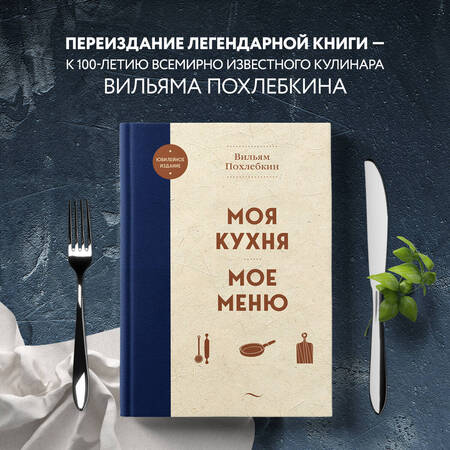 Фотография книги "Похлебкин: Моя кухня. Мое меню"