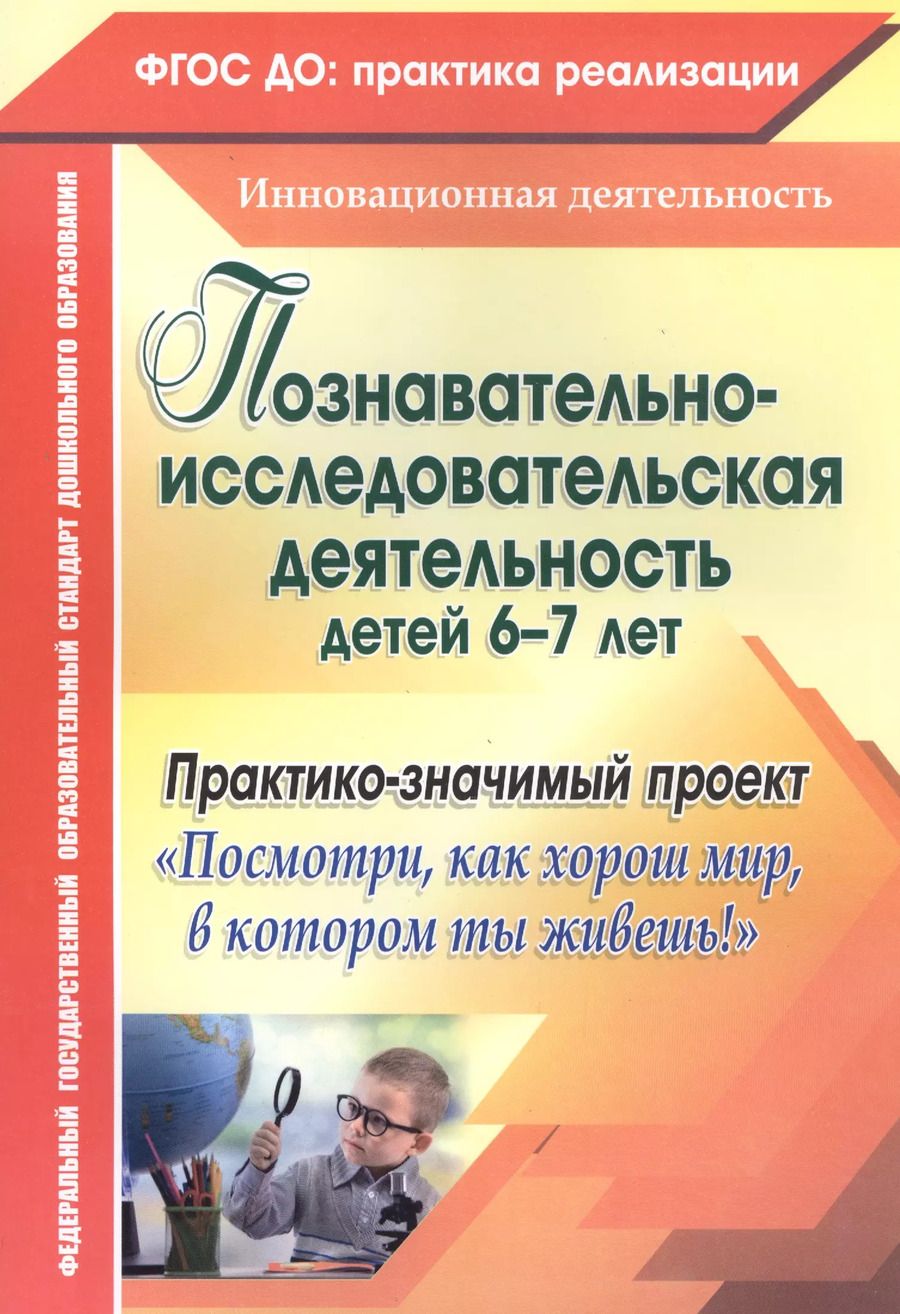 Обложка книги "Похващева, Ларина, Суркова: Познавательно-исследовательская деятельность детей 6-7 лет. Практико-значимый проект "Посмотри, как хорош мир, в котором ты живёшь!" ФГОС ДО"