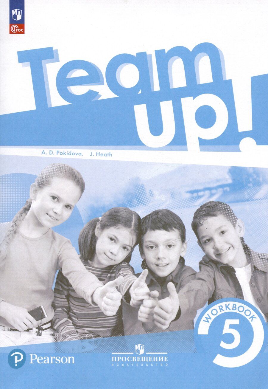 Обложка книги "Покидова, Хит: Team Up. Английский язык. 5 класс. Рабочая тетрадь"
