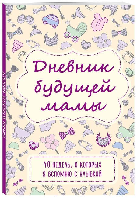 Фотография книги "Покрэс: Дневник будущей мамы. 40 недель, о которых я вспомню с улыбкой"