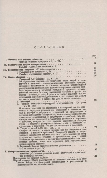 Фотография книги "Поль Анри: Французский материализм ХVIII века. Учение об обществе. Хрестоматия"