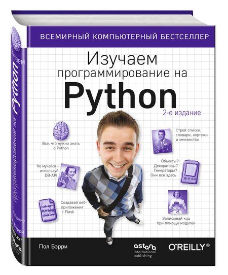 Фотография книги "Пол Бэрри: Изучаем программирование на Python"