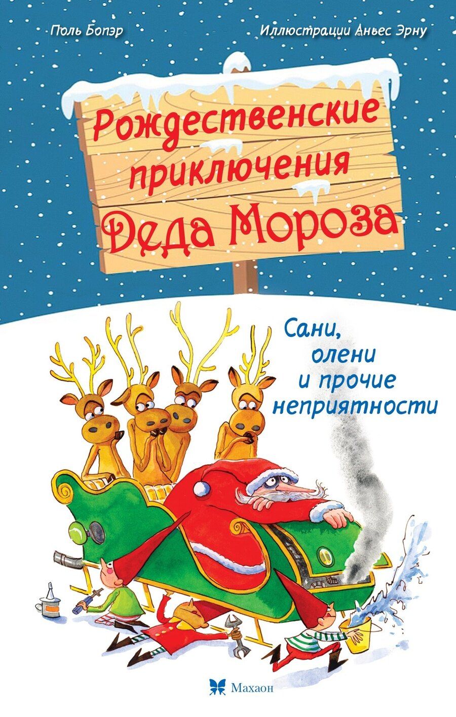 Обложка книги "Поль Бопэр: Рождественские приключения Деда Мороза. Сани, олени и прочие неприятности"