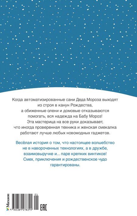 Фотография книги "Поль Бопэр: Рождественские приключения Деда Мороза. Сани, олени и прочие неприятности"