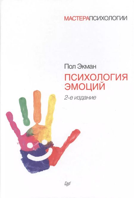 Фотография книги "Пол Экман: Психология эмоций"