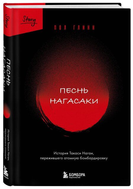 Фотография книги "Пол Глинн: Песнь Нагасаки. История Такаси Нагаи, пережившего атомную бомбардировку"
