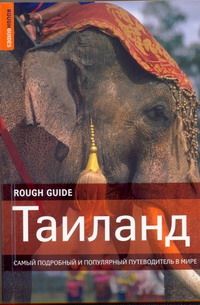 Обложка книги "Пол Грэй: Таиланд"
