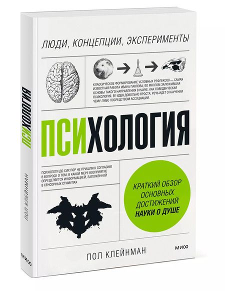 Фотография книги "Пол Клейнман: Психология. Люди, концепции, эксперименты"