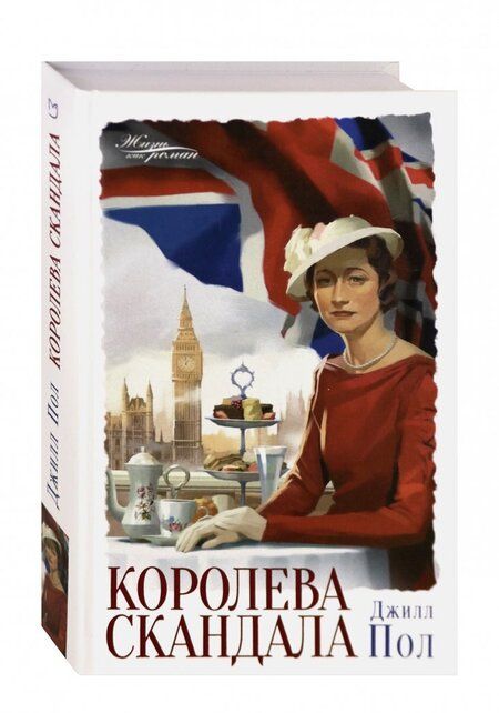 Фотография книги "Пол: Королева скандала"