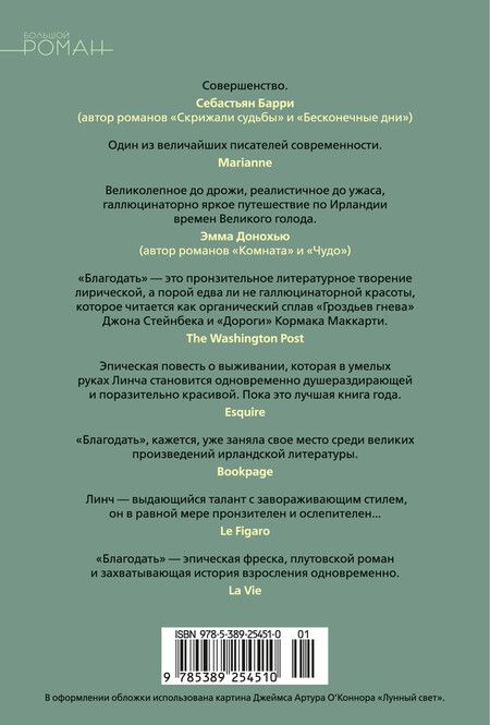 Фотография книги "Пол Линч: Благодать"