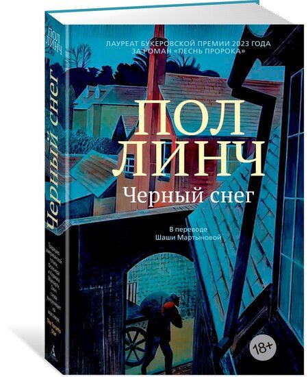 Фотография книги "Пол Линч: Черный снег"