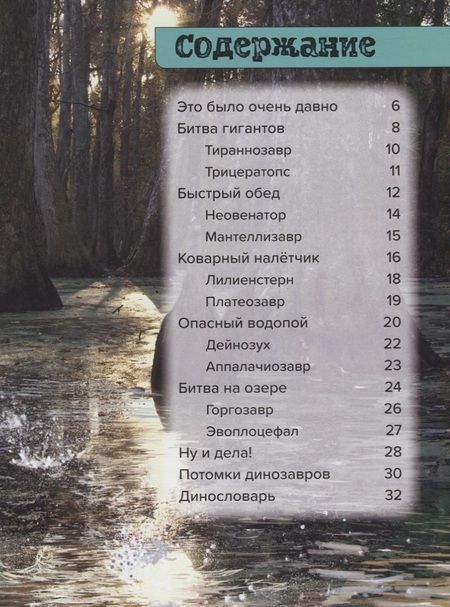 Фотография книги "Пол Мейсон: Динозавры. Болотные монстры: дейнозух, трицератопс, тиранозавр"