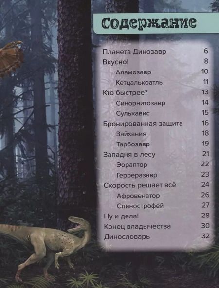Фотография книги "Пол Мейсон: Динозавры. Охотники в лесу: тарбозавр, эораптор, кетцалькоатль"