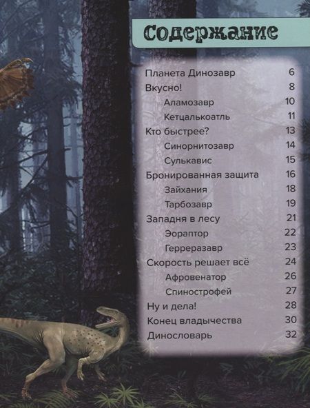 Фотография книги "Пол Мейсон: Динозавры. Охотники в лесу: тарбозавр, эораптор, кетцалькоатль"