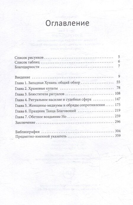 Фотография книги "Пол Р.: Дао среди мяо? Религия, этническая принадлежность и гендерная идентичность в Западной Хунани в современную эпоху"