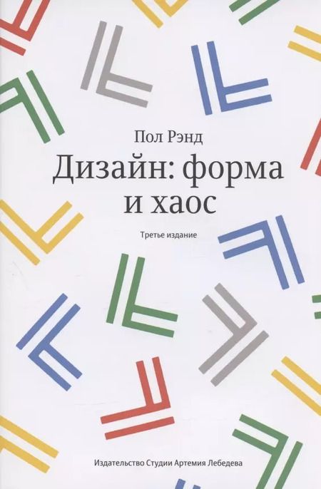 Фотография книги "Пол Рэнд: Дизайн Форма и хаос"