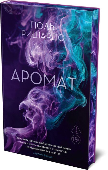 Фотография книги "Поль Ришардо: Аромат"
