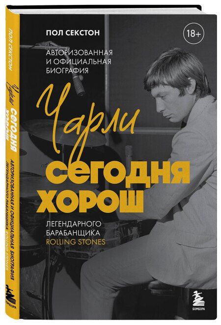 Фотография книги "Пол Секстон: Чарли сегодня хорош. Авторизованная и официальная биография легендарного барабанщика Rolling Stones"