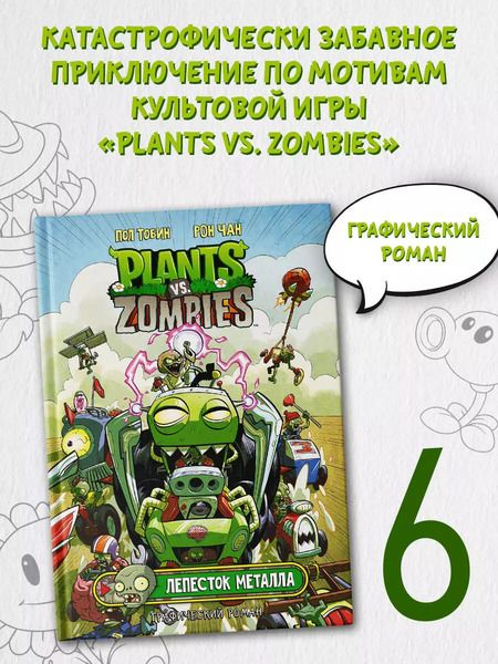 Фотография книги "Пол Тобин: Растения против зомби. Лепесток металла"
