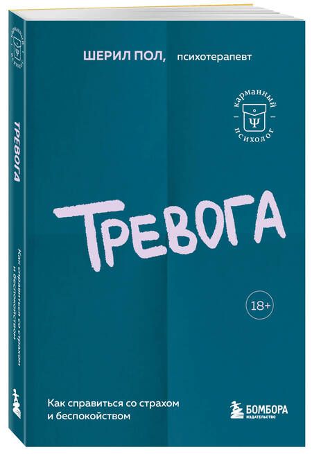 Фотография книги "Пол: Тревога. Как справиться со страхом и беспокойством"