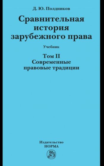 Обложка книги "Полдников: Сравнительная история зарубежного права. Том 2. Современные правовые традиции. Учебник"