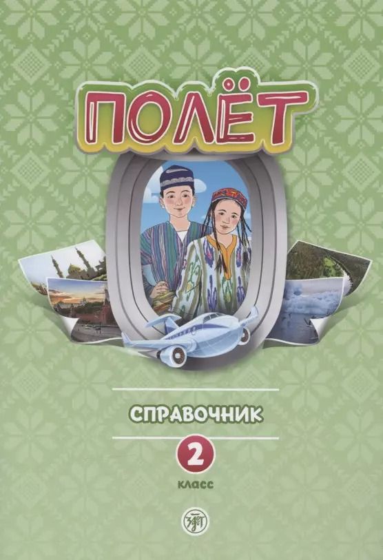Обложка книги "Полет. Русский язык. Справочник. 2 класс: для начальных классов с нерусским языком обучения в Узбекистане"