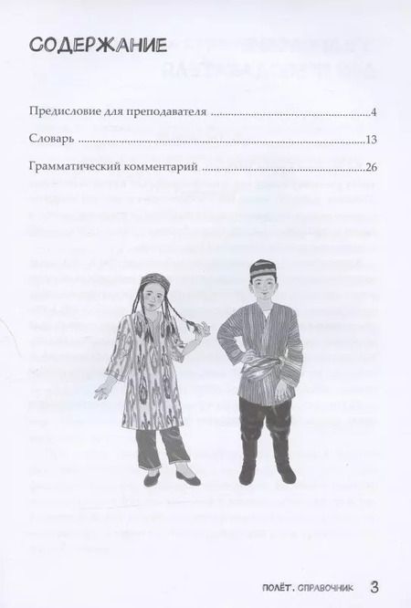 Фотография книги "Полет. Русский язык. Справочник. 2 класс: для начальных классов с нерусским языком обучения в Узбекистане"