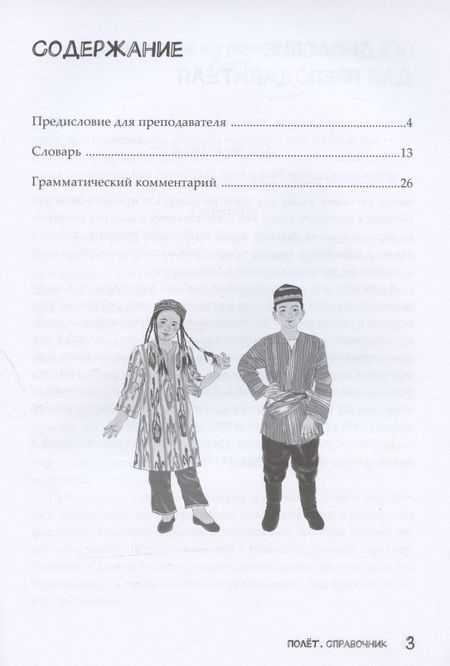 Фотография книги "Полет. Русский язык. Справочник. 2 класс: для начальных классов с нерусским языком обучения в Узбекистане"