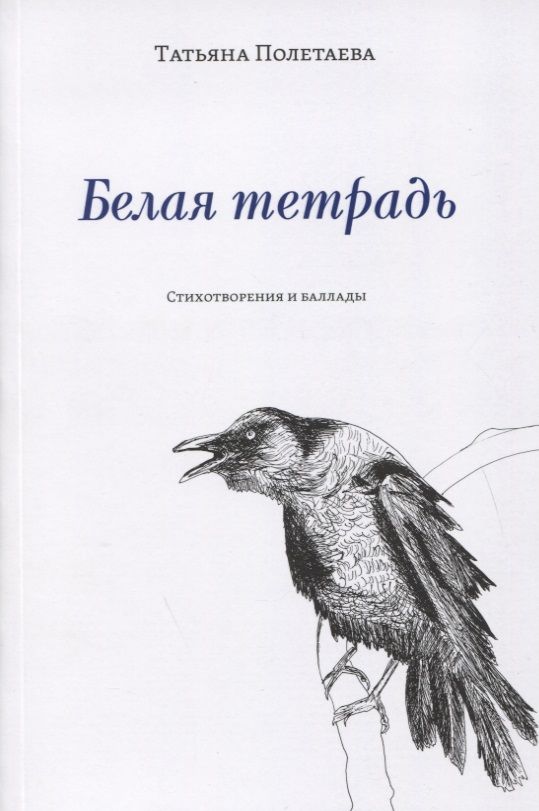 Обложка книги "Полетаева: Белая тетрадь: Стихотворения и баллады"