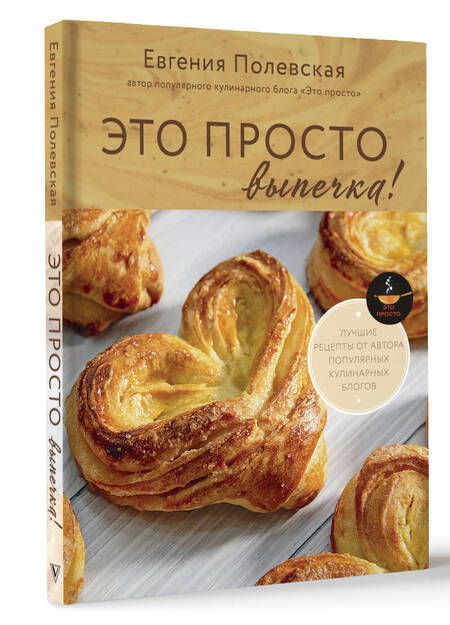 Фотография книги "Полевская: Это просто выпечка! Лучшие рецепты с Евгенией Полевской"