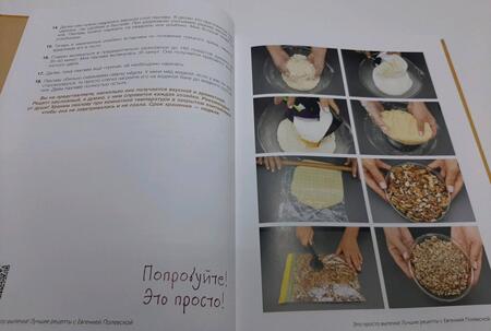Фотография книги "Полевская: Это просто выпечка! Лучшие рецепты с Евгенией Полевской"