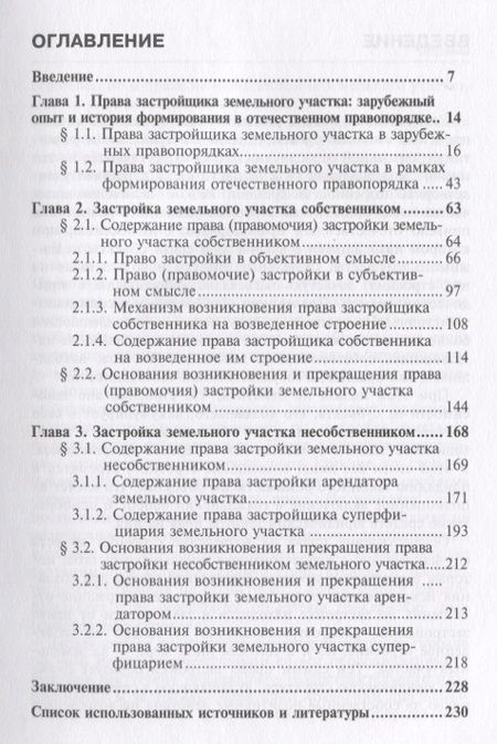 Фотография книги "Полежаев: Гражданско-правовое регулирование отношений застройки земельных участков в Российской Федерации"