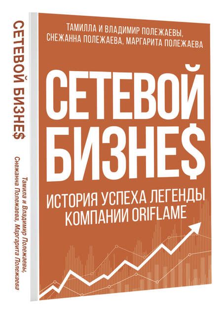 Фотография книги "Полежаева: Сетевой бизнес. История успеха легенды компании Oriflame"