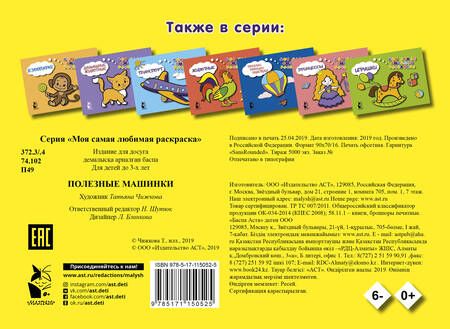 Фотография книги "Полезные машинки"